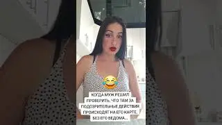 Когда муж решил проверить свою банковскую карту, которую дал жене... #shorts #TikTok