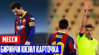ЕНДИ НИМА БУЛАДИ?БАРСЕЛОНА ТАЬРИХИДАГИ БИРИНЧИ КИЗИЛ КАРТОЧКА!