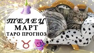 ♉ТЕЛЕЦ МАРТ 2021 таро прогноз