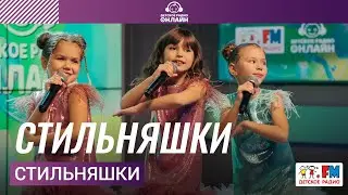 СтильНяшки - Стильняшки (LIVE на Детском радио)