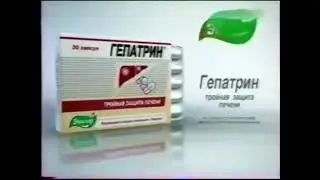 Рекламный ролик Гепатрин от Эвалар: Тройная защита печени (2006-2007)(3)
