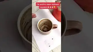 Никогда не мойте чайные кружки☕️