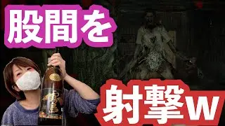 酔った嫁が股間を撃ちまくりwホラーゲームバイオハザード７