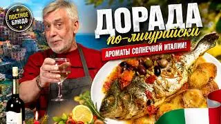 Дорада по-лигурийски  ⭐  Ароматы солнечной Италии!