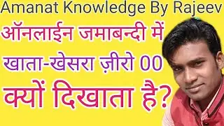 Jamabandi Online Me Khata Khesra Zero Kyon Dikhata Hai।जमाबन्दी ऑनलाईन में खाता खेसरा जीरो क्यों।