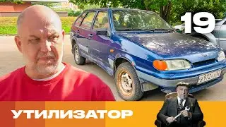 Утилизатор | Сезон 6 | Выпуск 19