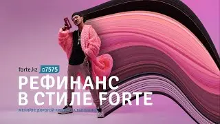 Рефинанс в стиле Forte