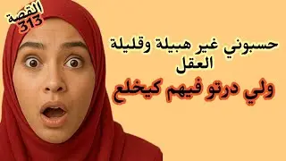 حسبوني غير هبيلة وقليلة عقل ولي درتو فيهم كيصدم