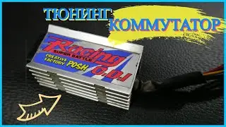 ЧТО ДАЕТ ТЮНИНГ КОММУТАТОР HONDA DIO