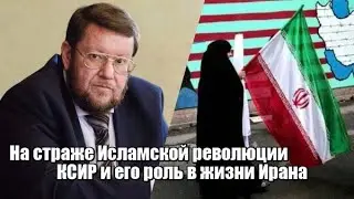 На страже Исламской революции: КСИР и его роль в жизни Ирана
