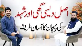 How to Identify Pure Honey & Desi Ghee? - Natural Products - M Zeeshan with Dr A.R. Madha