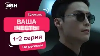 Ваша честь — 1-2 серии | Русская озвучка