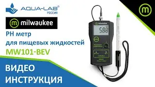 PH метр Milwakee MW101-BEV для пищевых жидкостей (напитков, соков, пива, вина) | Видеоинструкция