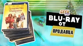 Распаковка Blu-ray от ПРОДАВЦА (#3) - Запоздалая! Новогодняя!