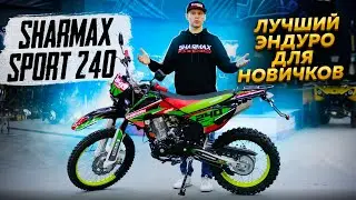 Лучший Эндуро для новичков! Sharmax Sport 240