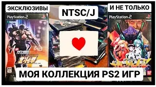 Японские игры PS2, эксклюзивы и не только. Моя коллекция