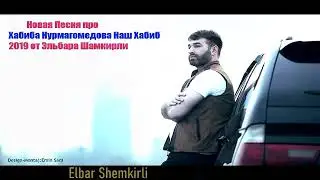 Песня про Хабиб