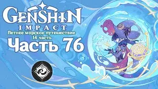 🎮 Genshin Impact - 76 - Храм звёздных широт ✨