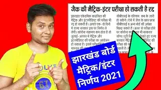 Jharkhand Board Exam 2021 Today News | Jac Board Exam 2021 Today News | Jharkhand Board Class 10/12