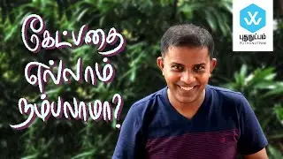 கேட்பதை எல்லாம் நம்பலாமா? Can You Expect Everyone to Share Your Beliefs? [Tamil] | puthunutpam