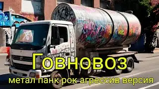 Suno AI - Говновоз (metal версия)