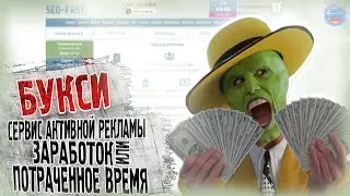 Сервисы Активной Рекламы они же Буксы или САР \ Заработок или пустая трата времени