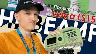 Проверка задания на нивелире Leica LS15 \\ Симулятор Leica LS15