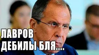 Сергей ЛАВРОВ  'Дебилы, б