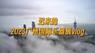 【清乐Vlog】2023广州乐器展·古筝篇