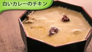 白いカレーのチキン Indian White Curry Chicken