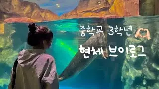 VLOG| 롯데타워로 떠난 중3의 현장체험학습 브이로그 day2..~! 친구들 대거 출연🫶
