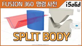 Fusion 360 명령 사전 - Split Body (퓨전360 바디 분할)