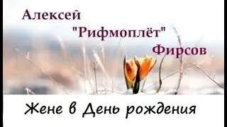 Алексей Фирсов.Стихи.Жене в День рождения