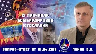 Валерий Пякин. О причинах бомбардировок Югославии