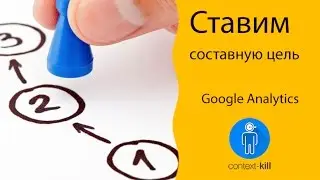 Как настроить составную цель в Google Analytics? 1️⃣ 2️⃣ 3️⃣