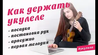 Как держать укулеле