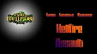 Банда Бешеных Крабанов vs Hellfire Assault Mythic