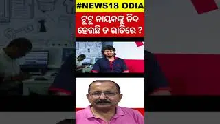 ଟୁଟୁ ନାୟକଙ୍କୁ ନିଦ ହେଉଛି ତ ରାତିରେ... ? Tutu Sanjay Nayak | Ollywood Producer | Odia Cinema |Criticism
