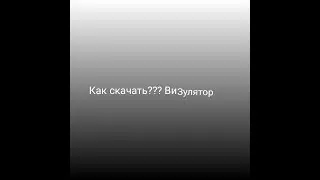 Как скачать?? Визулятор на андроид +сылка