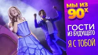 Гости из будущего - Я с тобой - Золотой граммофон 1999