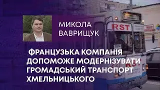 ФРАНЦУЗЬКА КОМПАНІЯ ДОПОМОЖЕ МОДЕРНІЗУВАТИ ГРОМАДСЬКИЙ ТРАНСПОРТ ХМЕЛЬНИЦЬКОГО