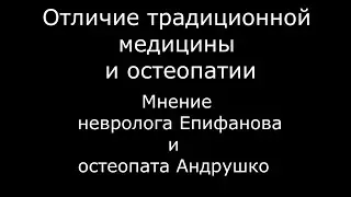 Епифанов против остеопатии.