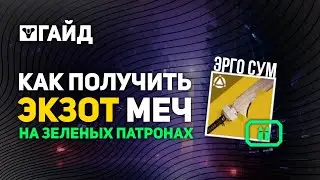 Гайд Как получить Эрго Сум | Героическая судьба - Destiny 2 Финальная Форма