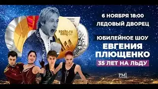 Ледовое шоу Евгения Плющенко в СПб. 06.11.2022