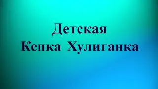 Детская Кепка Хулиганка