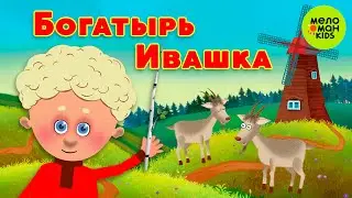 БОГАТЫРЬ ИВАШКА ♫ ВЕСЁЛАЯ ПЕСЕНКА ДЛЯ ДЕТСКОГО САДА ♫ 0+