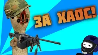 ЗА ХАОС 🥜 - В SCP SECRET LABORATORY