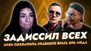 ИРЕН НЕ СДЕРЖАЛАСЬ И ПРОГОЛОСОВАЛА ЗА ЭЛЬ МЭДА НА ПЕРВОМ ЗАВИСИМОМ БАТТЛЕ