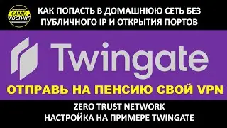 Twingate - удобный способ попасть домой без белого ip #twingate #твингейт