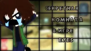 ||Секретная комната в игре eyes || [by усуратонкачи] ||